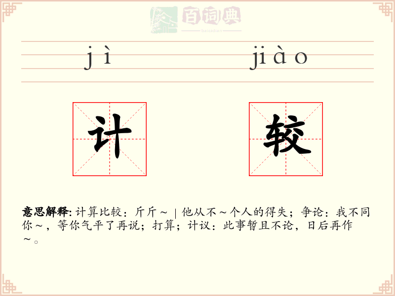 计较