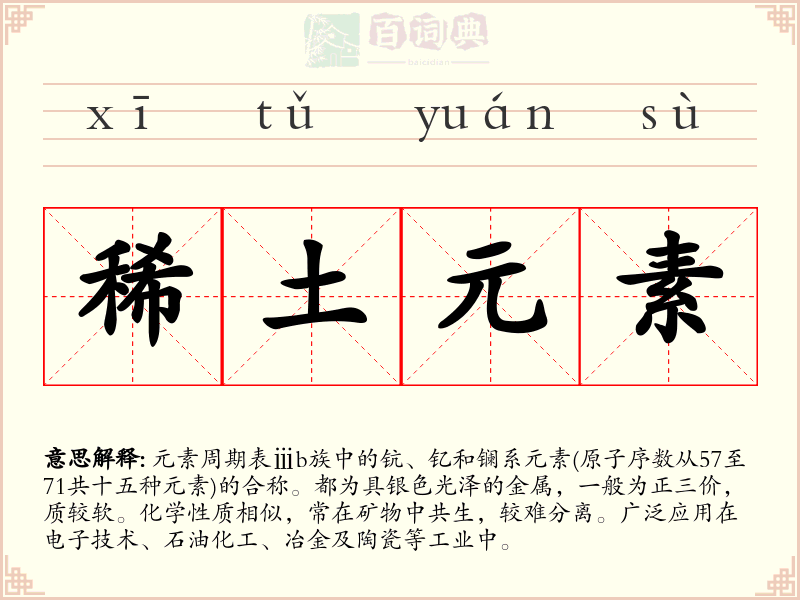 稀土元素