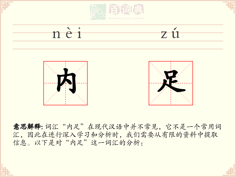 内足