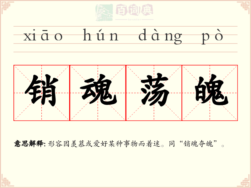 销魂荡魄