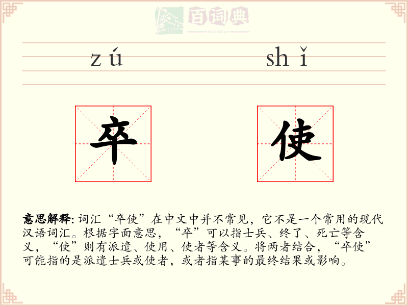 卒使