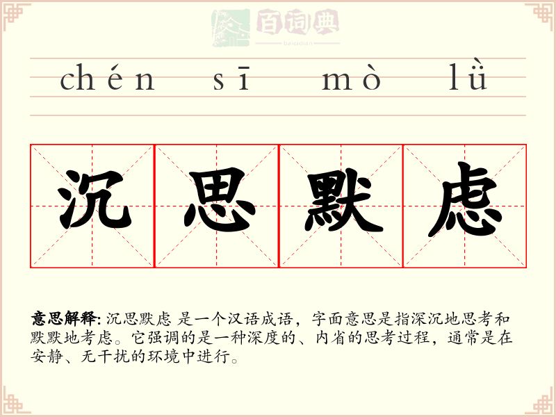 沉思默虑