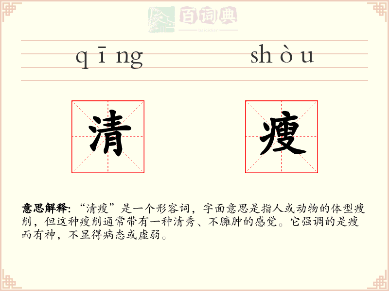 清瘦