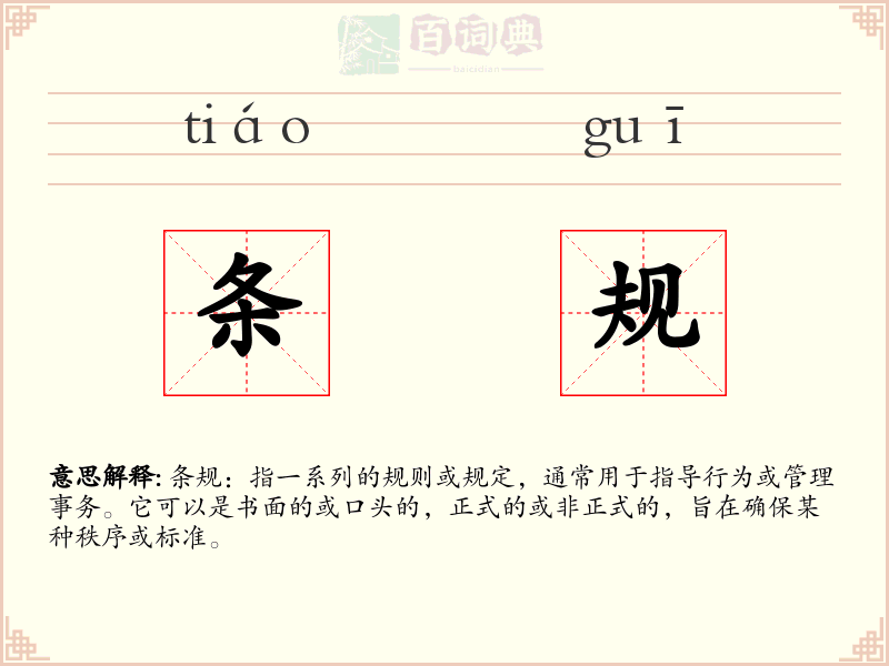 条规