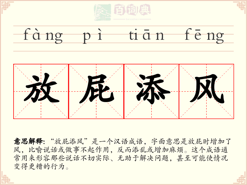 放屁添风