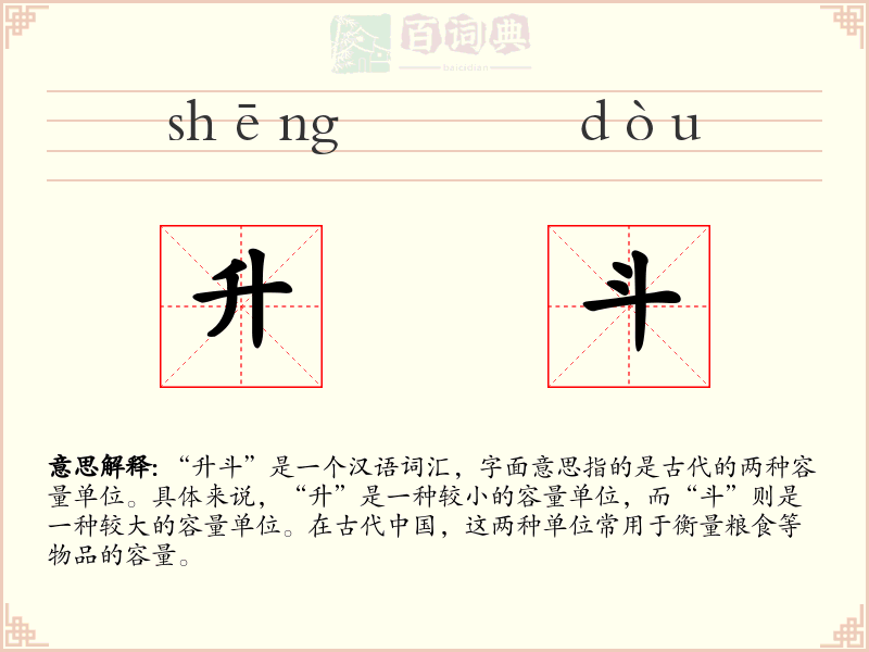 升斗