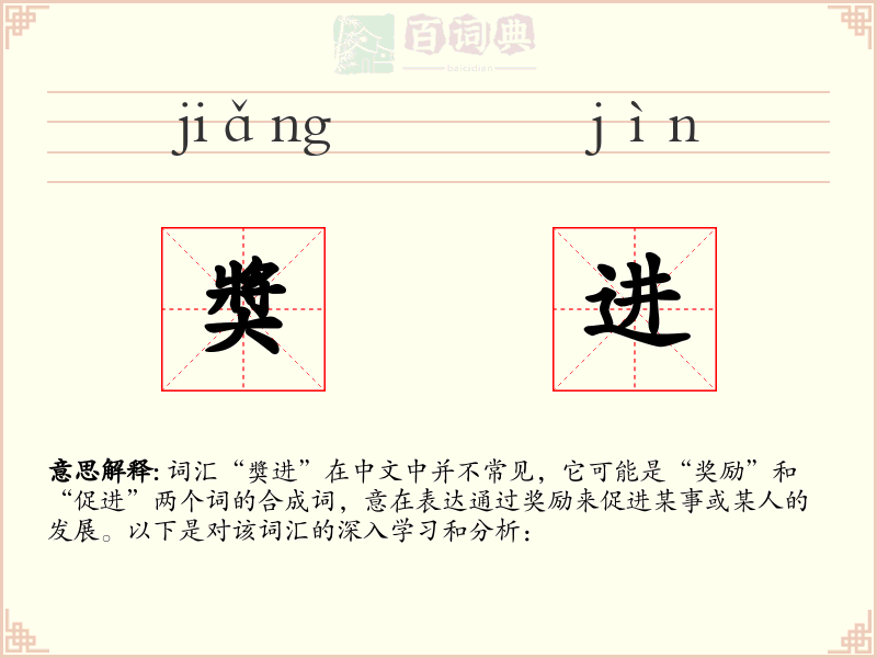 奬进