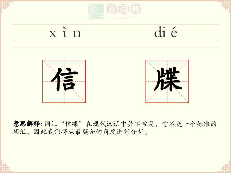 信牒