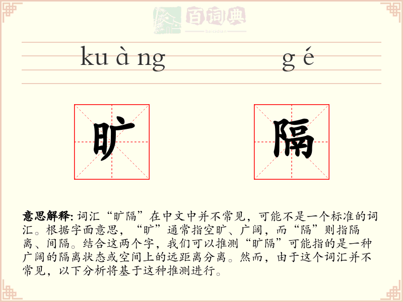 旷隔