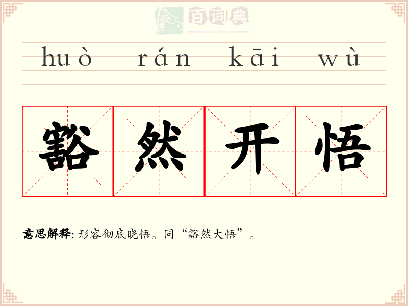 豁然开悟