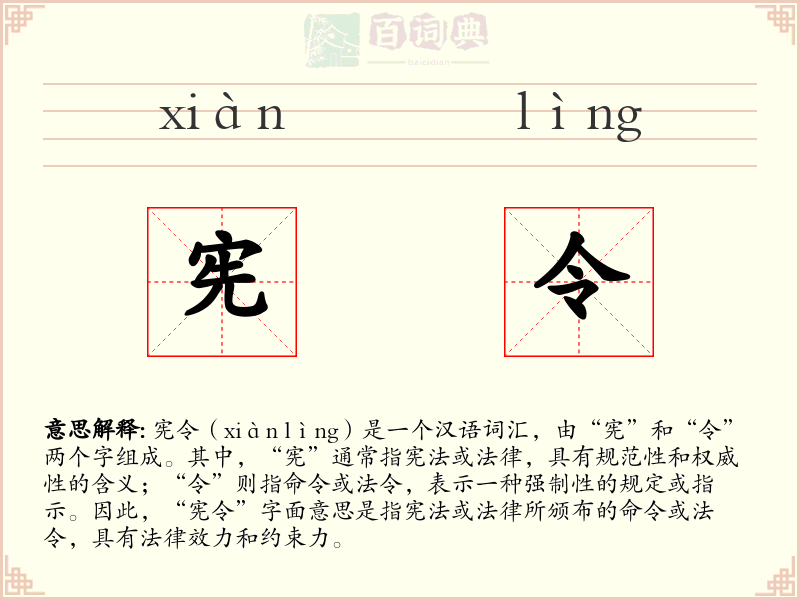 宪令