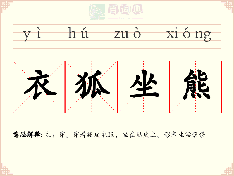 衣狐坐熊