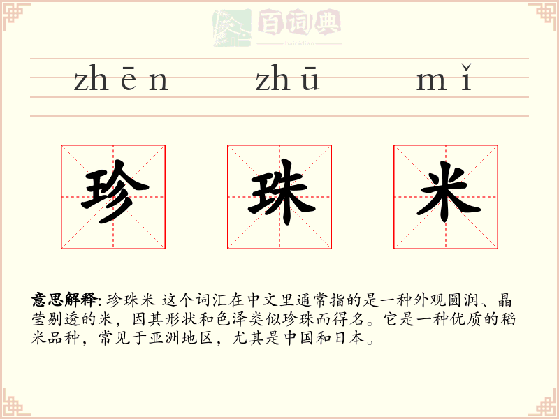 珍珠米