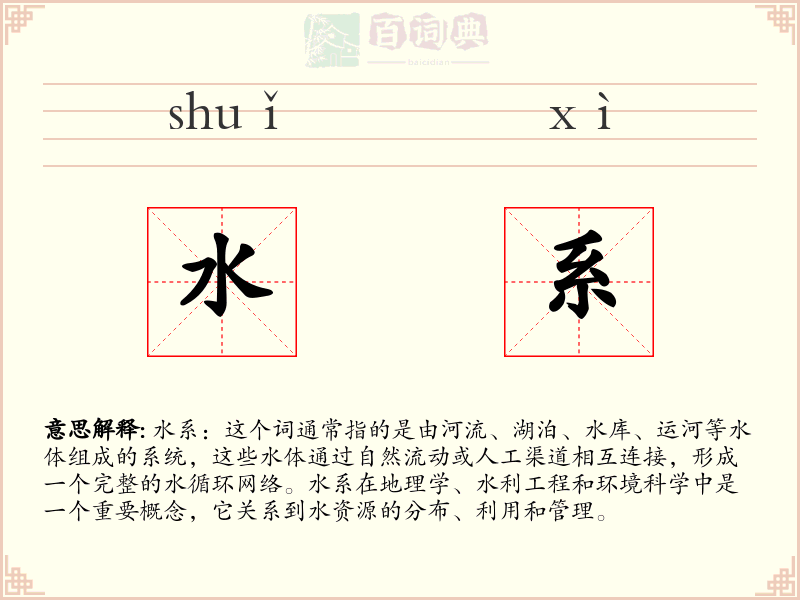 水系