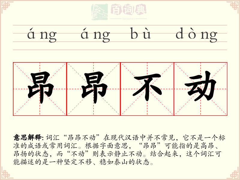昂昂不动