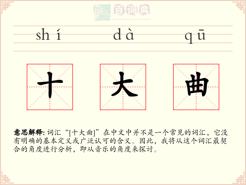 十大曲