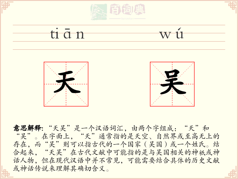 天吴