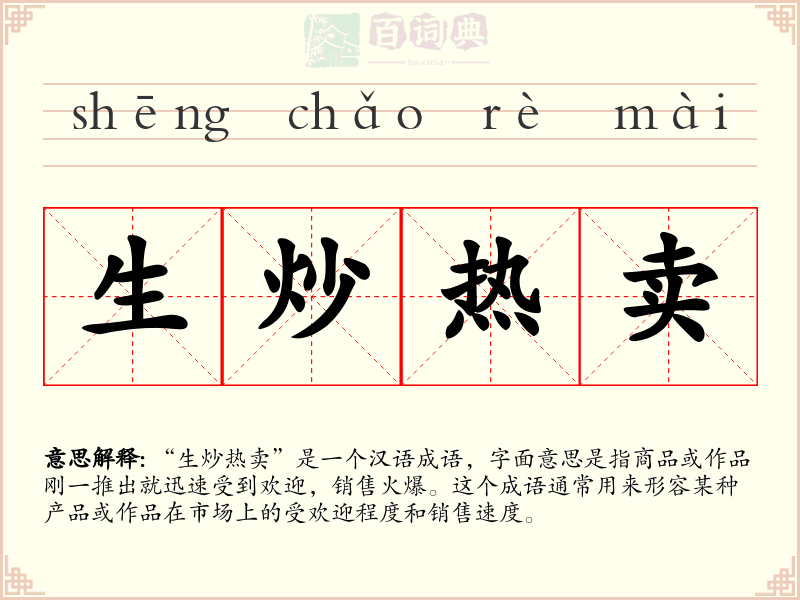 生炒热卖