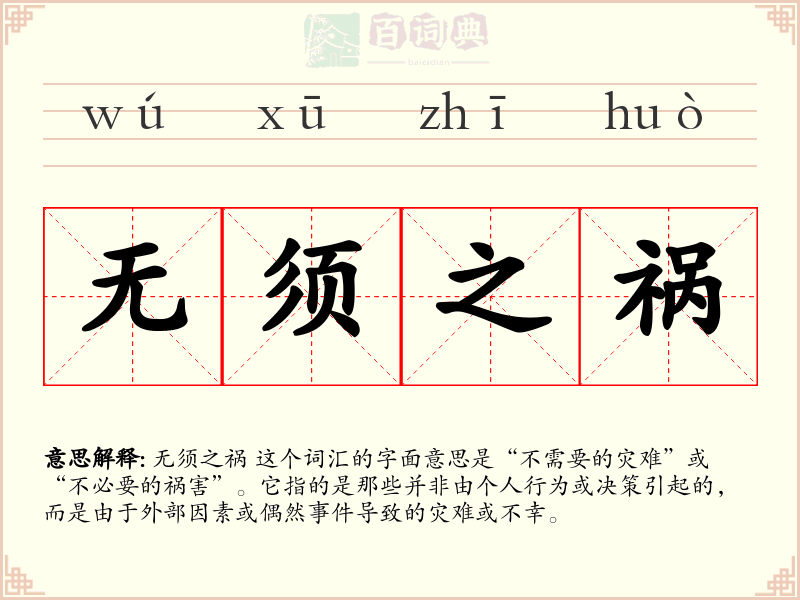 无须之祸