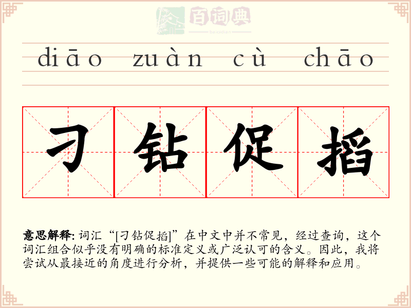 刁钻促搯