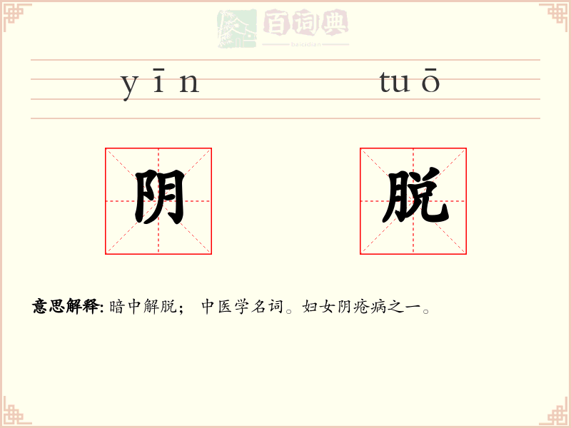 阴脱