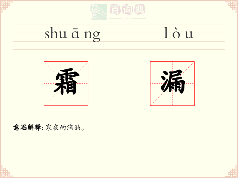 霜漏