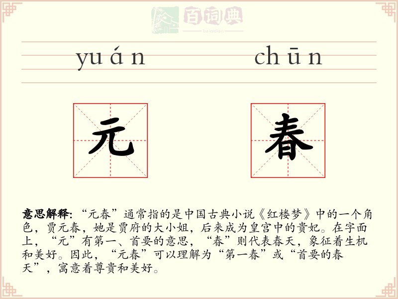 元春