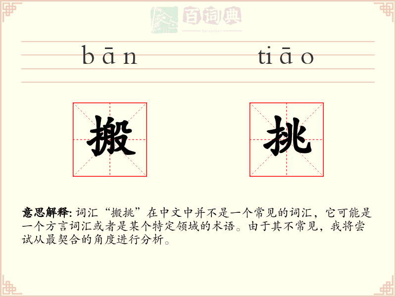 搬挑