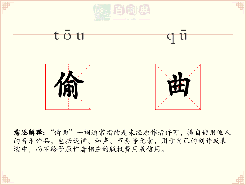 偷曲