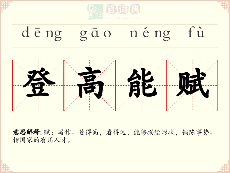 登高能赋