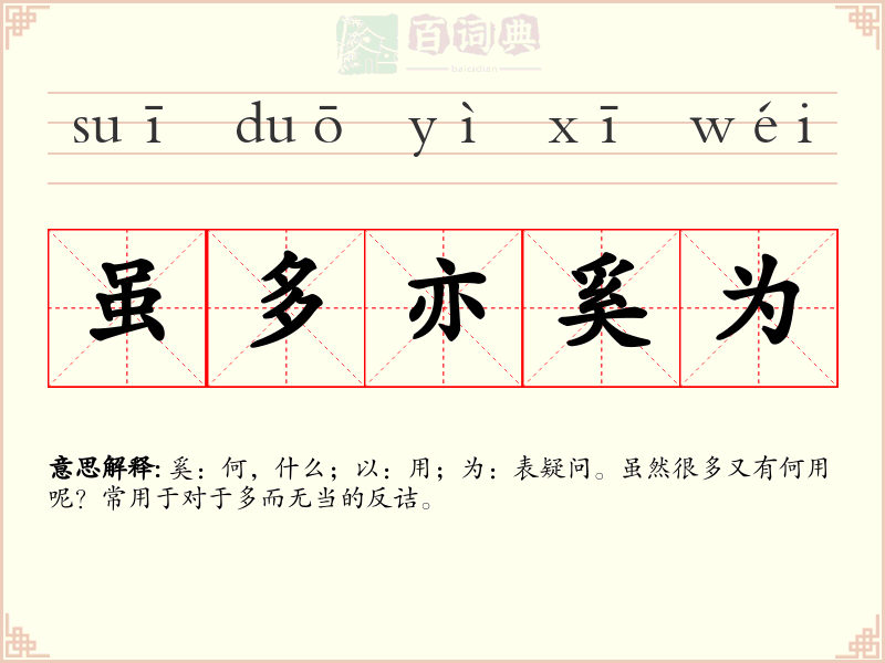 虽多亦奚为