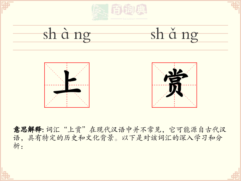 上赏