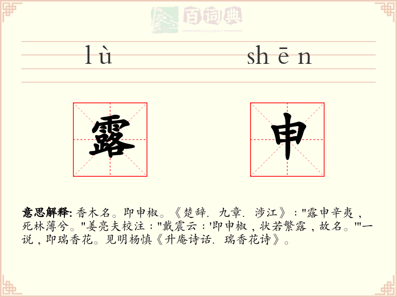 露申