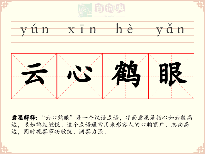 云心鹤眼