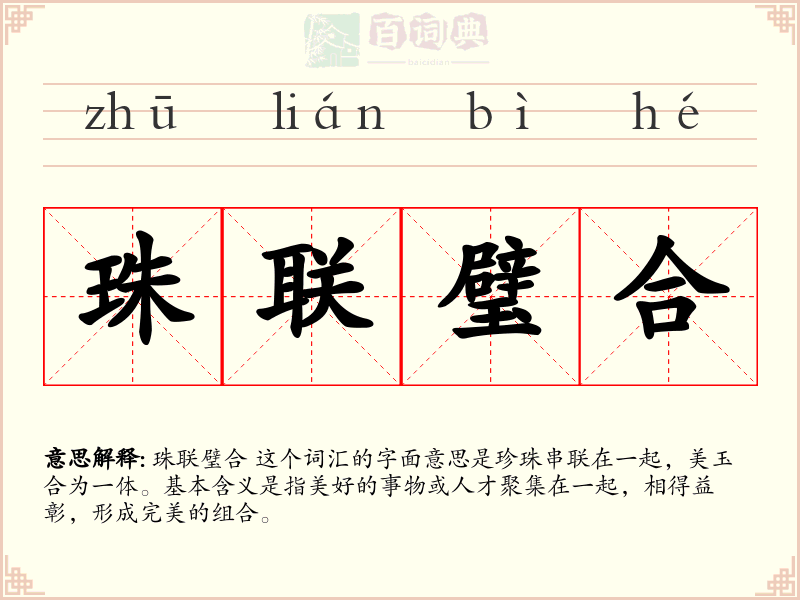 珠联璧合