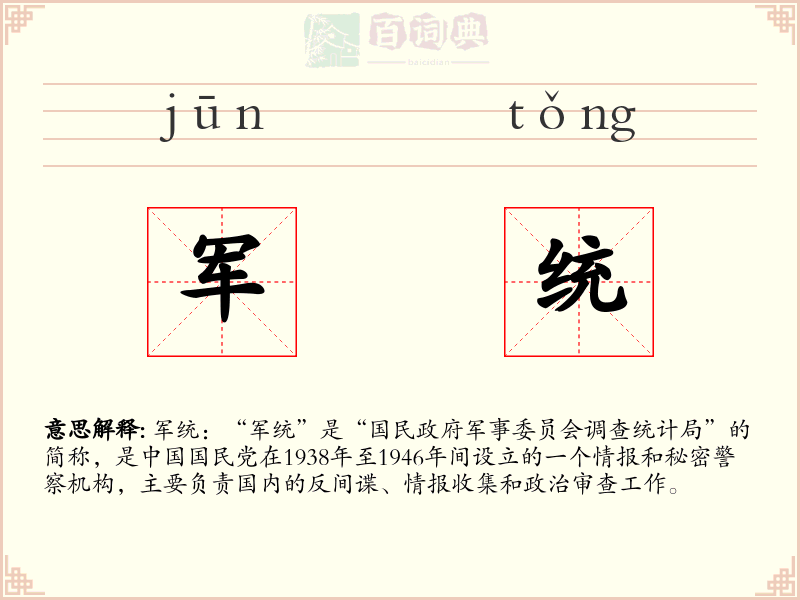 军统