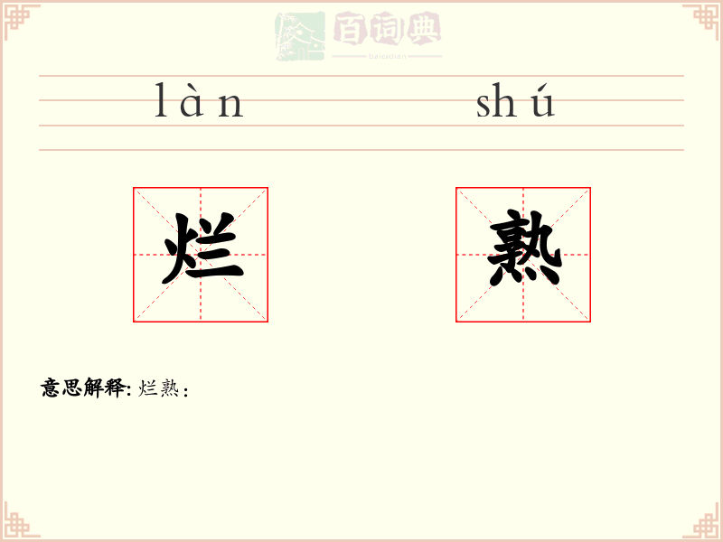 烂熟