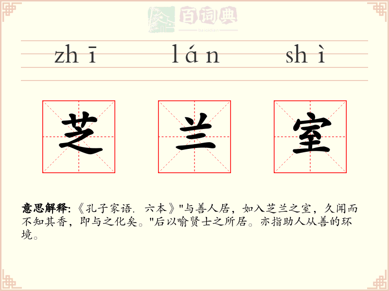芝兰室