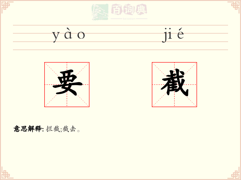 要截