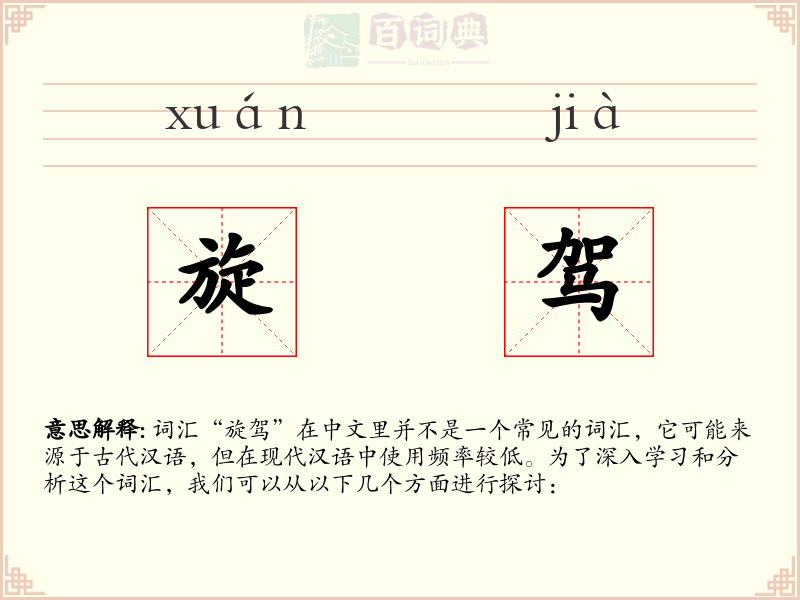 旋驾