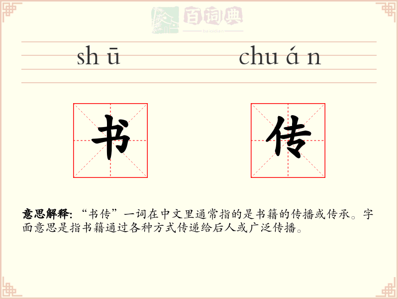 书传