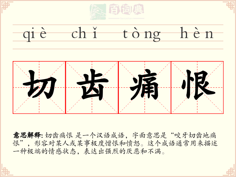 切齿痛恨