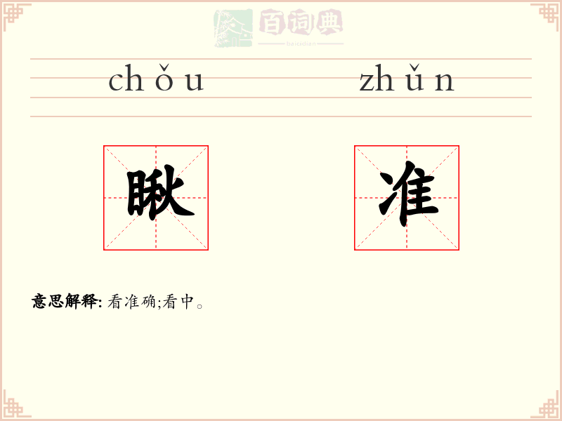 瞅准