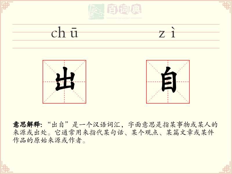 出自