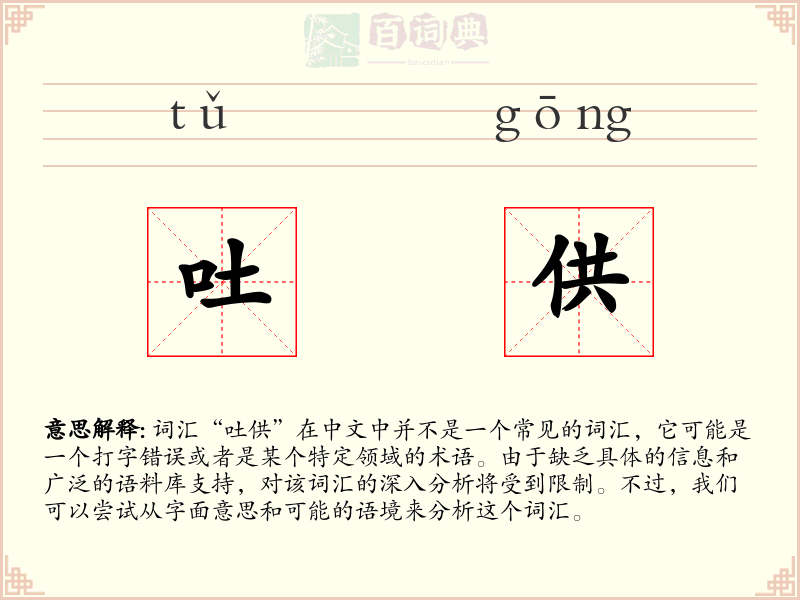 吐供