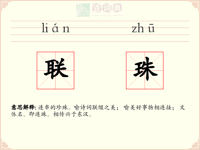 联珠