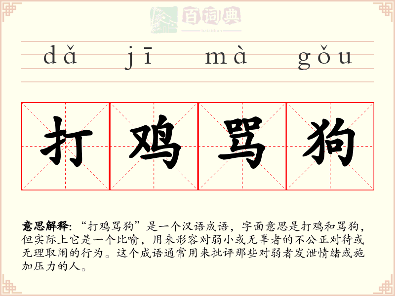 打鸡骂狗