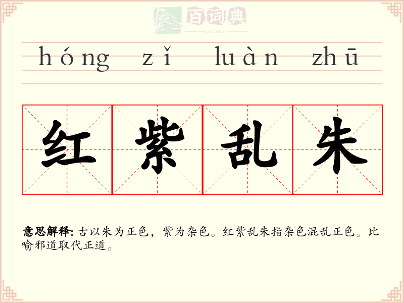 红紫乱朱