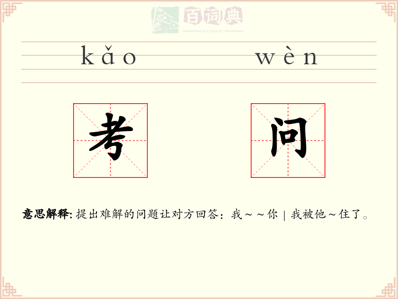 考问