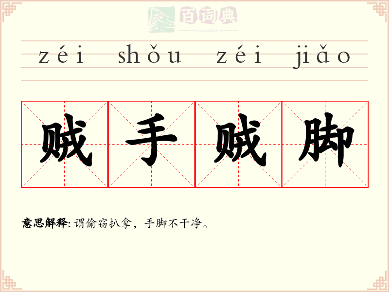 贼手贼脚